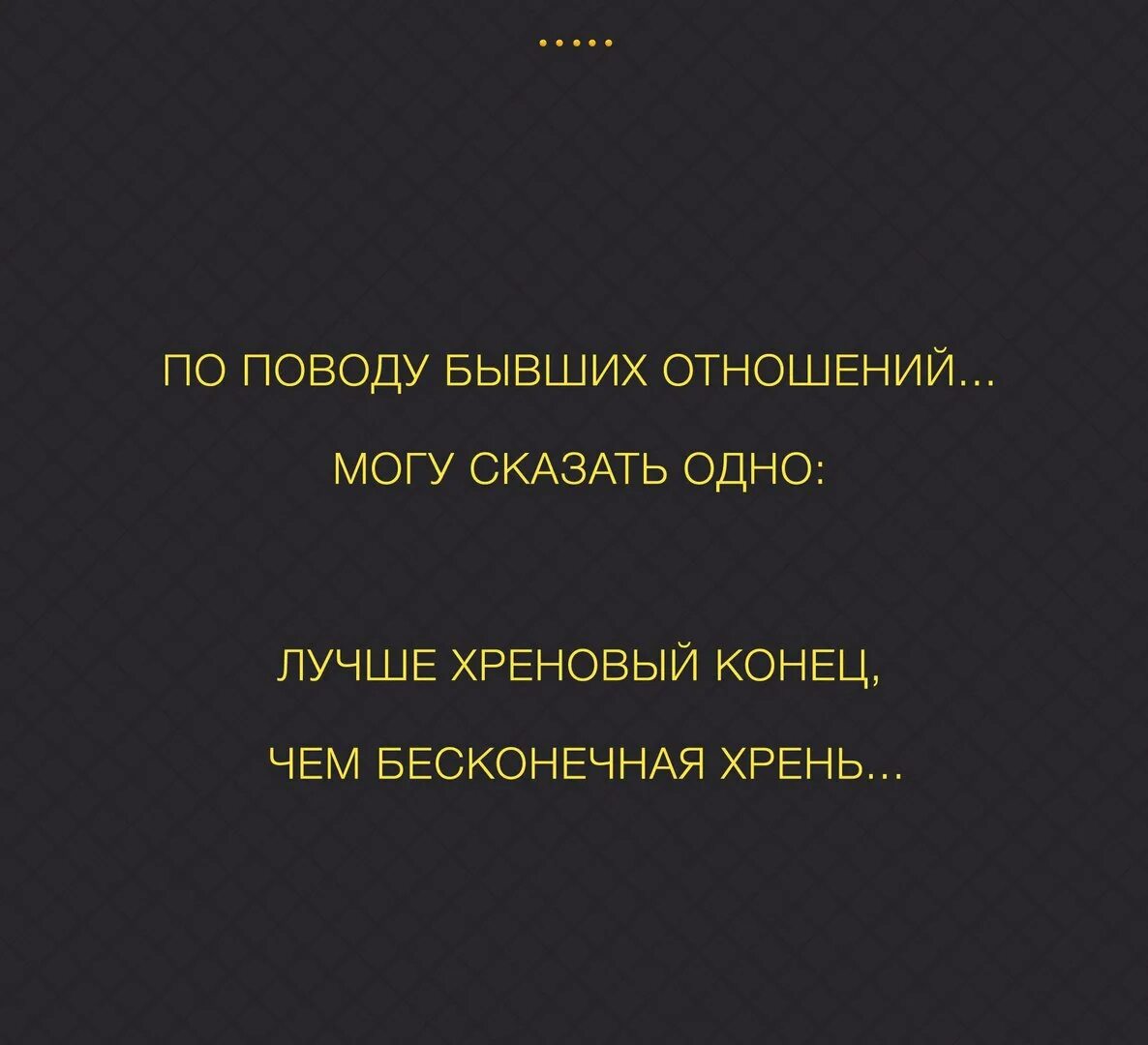 Лучше хреновый конец чем бесконечная хрень. Лучше хреновый конец чем. Конец отношениям. Лучше хреновый конец чем бесконечная хрень картинка. Можно сказать и в отношении