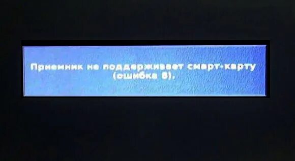Ошибка 8 интернет. Триколор ошибка 8. ошибка триколор тв. триколор ошибка 5. смарт карта не определена приемником ошибка.