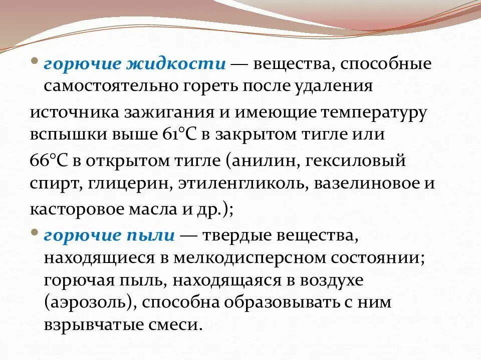 Горючие жидкости. Горючие жидкости примеры. Легковоспламеняющиеся жидкости. Горючая жидкость примеры. Горючие соединения