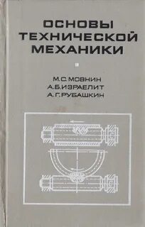 Основы технической механики