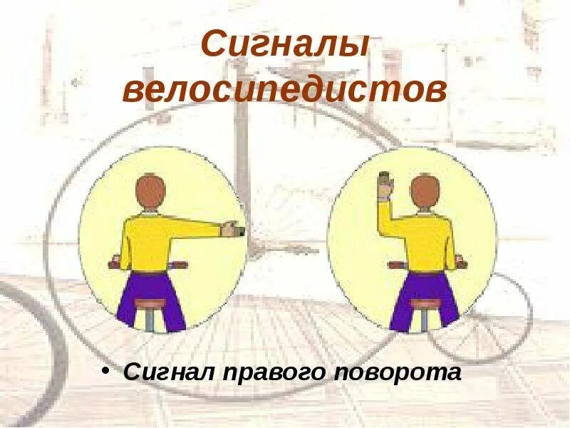 Сигнал поворот это. Сигналы велосипедиста. сигналы поворота велосипедиста. сигнал правого поворота. сигналы велосипедист на белом фоне.