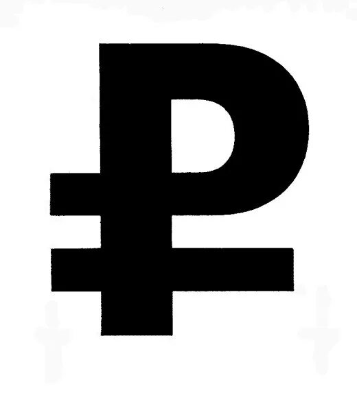 Рубль символ. Знак рубля. символ рубля. логотип рубля. знак рубля символ.