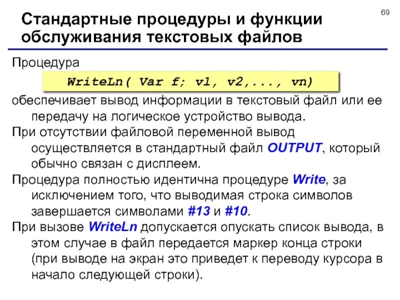 Стандартный вывод в файл. Стандартные процедуры и функции для текстовых файлов. Процедуры и функции стандартные функции. Текстовые файлы. Процедуры текстовый файл.