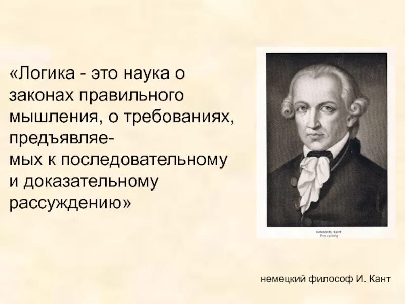 Наука о законах правильного мышления. Кант о науке. Впервые закон правильного мышления обосновал. Логика это наука.