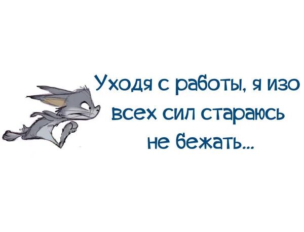 Как уйти с работы. Статусы со смыслом смешные до слез. статусы про работу со смыслом. статусы со смыслом смешные и прикольные до слез. уходя с работы.