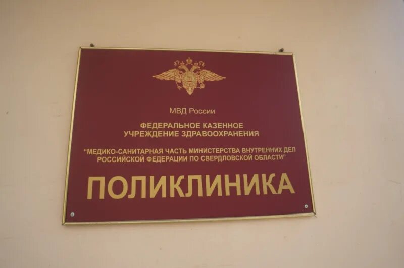 Репина госпиталь мвд. Поликлиника МВД Екатеринбург Репина 4а. Репина 4 а госпиталь МВД. МСЧ МВД Екатеринбург. Поликлиника МСЧ МВД Москва.