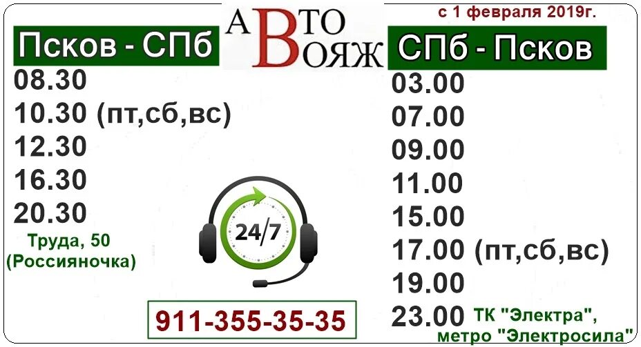 Нотариус псков телефон. Автобус СПБ Псков. Маршрутки СПБ Псков. Маршрутки СПБ-Псков расписание. Из СПБ В Псков.