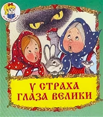 Читать сказку у страха глаза велики русская. У страха глаза велики книга. У страха глаза велики сказка. Книжка у страха глаза велики. У страха глаза велики сказка обложка.