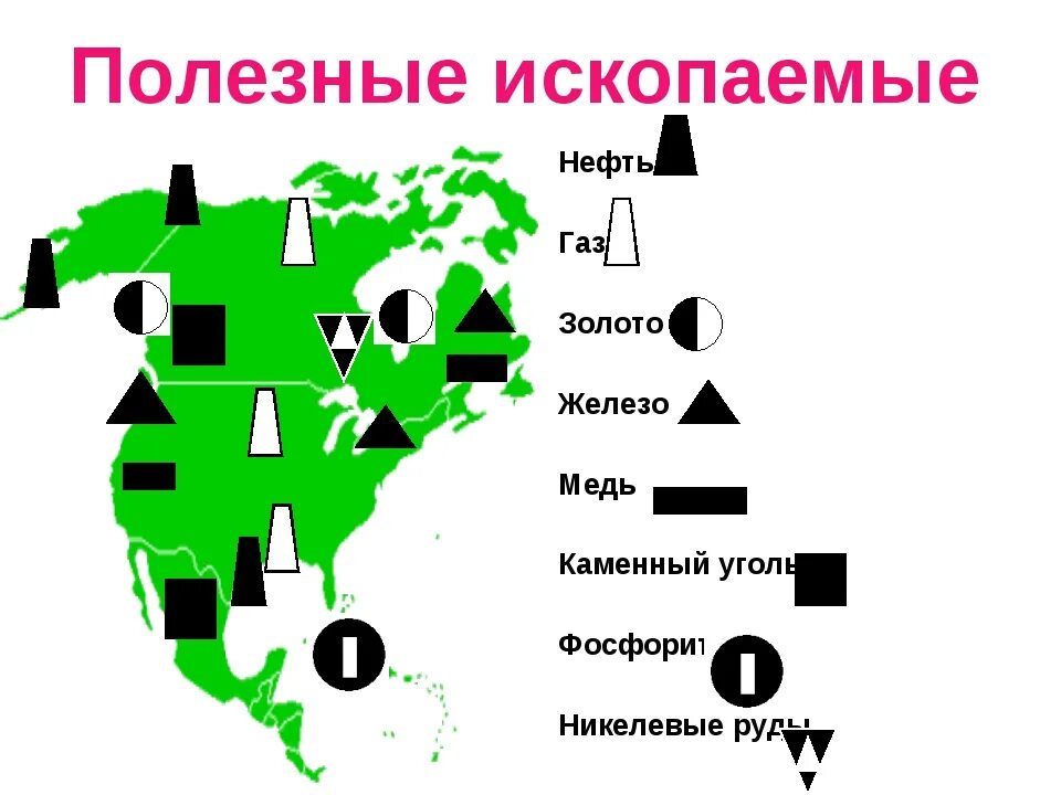 Полезные ископаемые северной америки таблица. Полезные ископаемые США на карте. Минеральные ресурсы США карта. Полезные ископаемые США крупные месторождения. Месторождения полезных ископаемых Северной Америки.