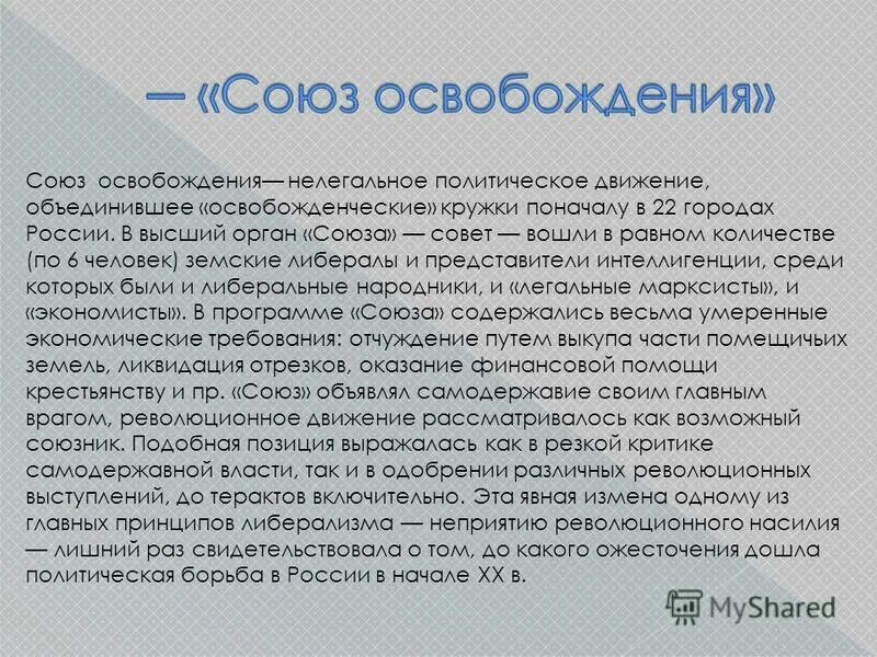 партия конституционных демократов. создание союза освобождение. лидер союза освобождения 1904. земцы-конституционалисты. партия союз освобождения 1904 таблица.