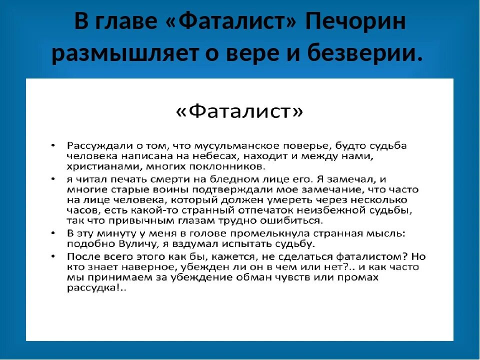 Чем объяснить что печорин поверил в предопределение. Вывод по главе фаталис. фхарактеристика печёрина в главе фаталист. вывод по главе фаталист. характеристика печорина в главе фаталист.