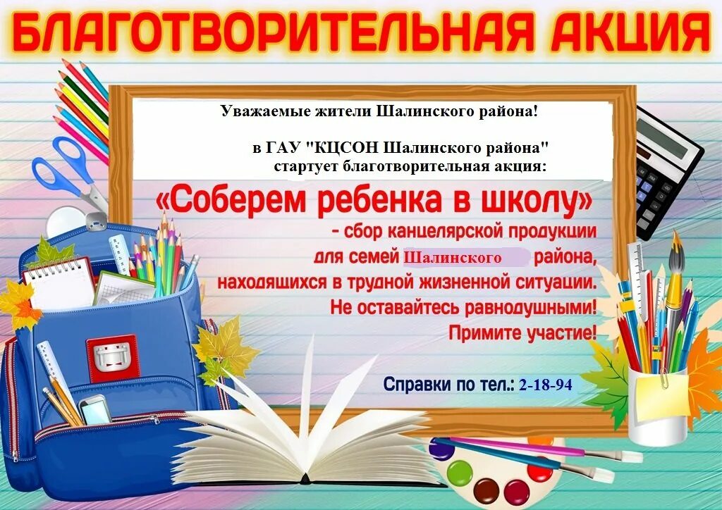Собираю школу. Соберем ребенка в школу акция. собери ребенка в школу. объявление соберем ребенка в школу. объявление собери ребенка в школу.