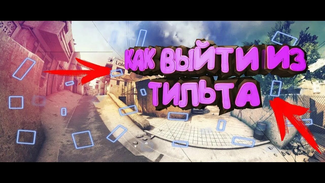 Как выйти из тильта. Летим в тильт. тильт стрим. без тильта.