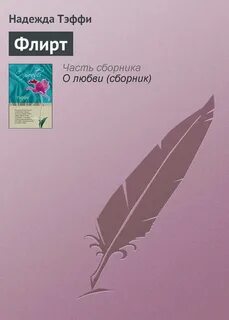 Флирт читать