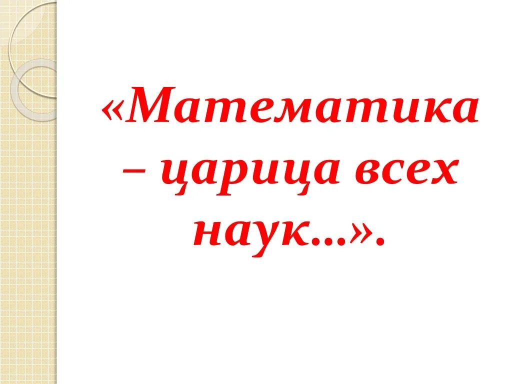 Царица математика. Математика царица всех наук. Математика царица наук для детей. Математика царица всех наук для дошкольников. Зовется математика царицей всех наук