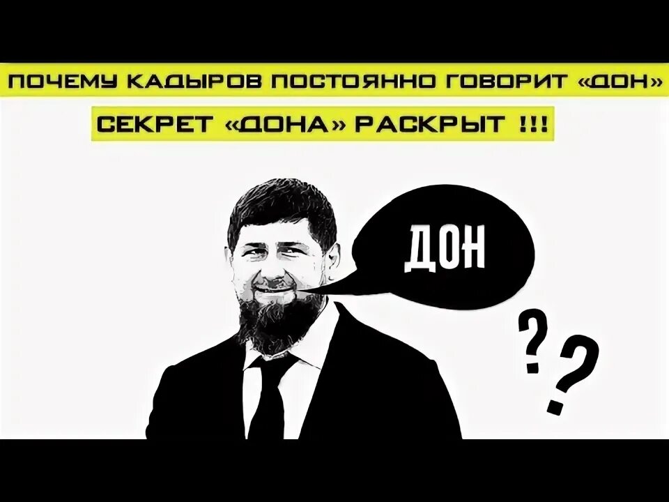 Почему рамзан дон. Рамзан дон. дон дон кадыров. кадыров речь. кадыров слово дон.