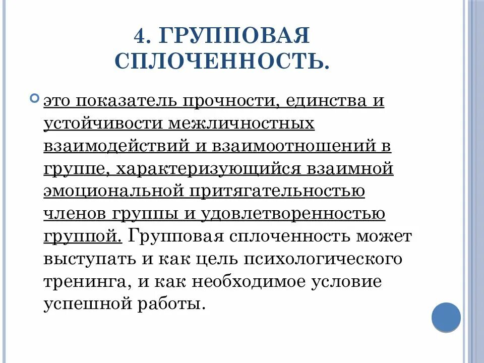 Приведите пример групповой сплоченности. Групповая сплоченность в социальной психологии. Формирование групповой сплоченности. Понятие групповой сплоченности. Факторы групповой сплоченности в социальной психологии.