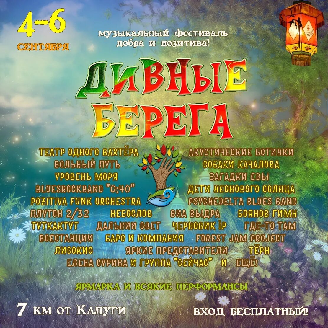 Фестиваль дивные берега Калужская область