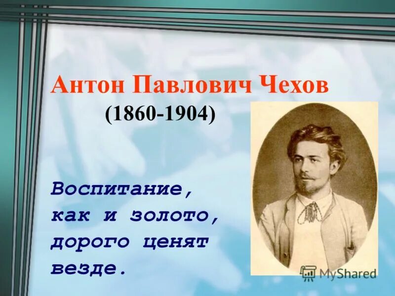 письмо антона павловича чехова к брату николаю. воспитание в семье чехова. воспитанность чехов.
