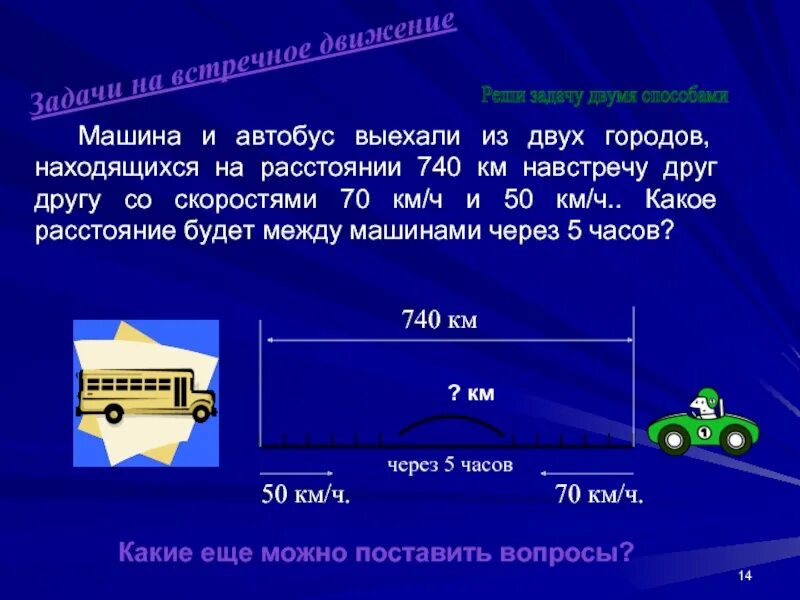 Два автомобиля выехали навстречу. Задачи на движение с машинами. Задачи на движение навстречу друг. Задачи на расстояние. Задачи на скорость навстречу.