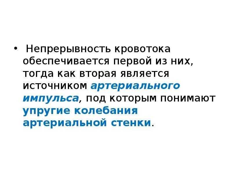 Факторы обеспечивающие непрерывность кровотока. Причины непрерывности кровотока. Причины непрерывности кровотока физиология. Причины непрерывного тока крови.