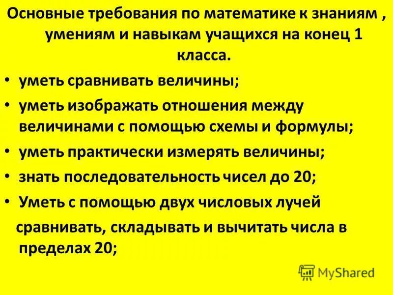 Окончания первой группы. Умения и навыки учащихся. Что должен знать ребёнок к 1 классу по математике. Что должен ребенок уметь к окончанию 1 класса. Что должен уметь ребёнок к концу 1 класса.