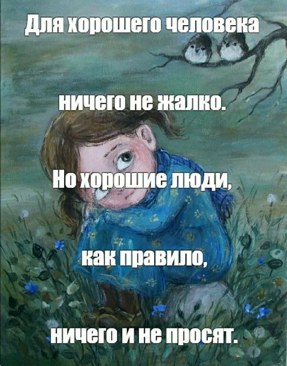 Не жалко не жалко летит. Жалко картинка. для хорошего человека ничего не жалко но хорошие люди. для хорошего человека ничего не жалко картинки. мне для тебя ничего не жалко.