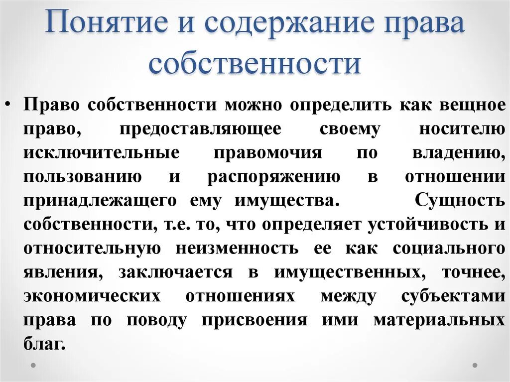 Что понимают под правом собственности. Право собственности: понятие, содержание, формы. Понятие собственности. Право собственности. Правовое понятие собственности.