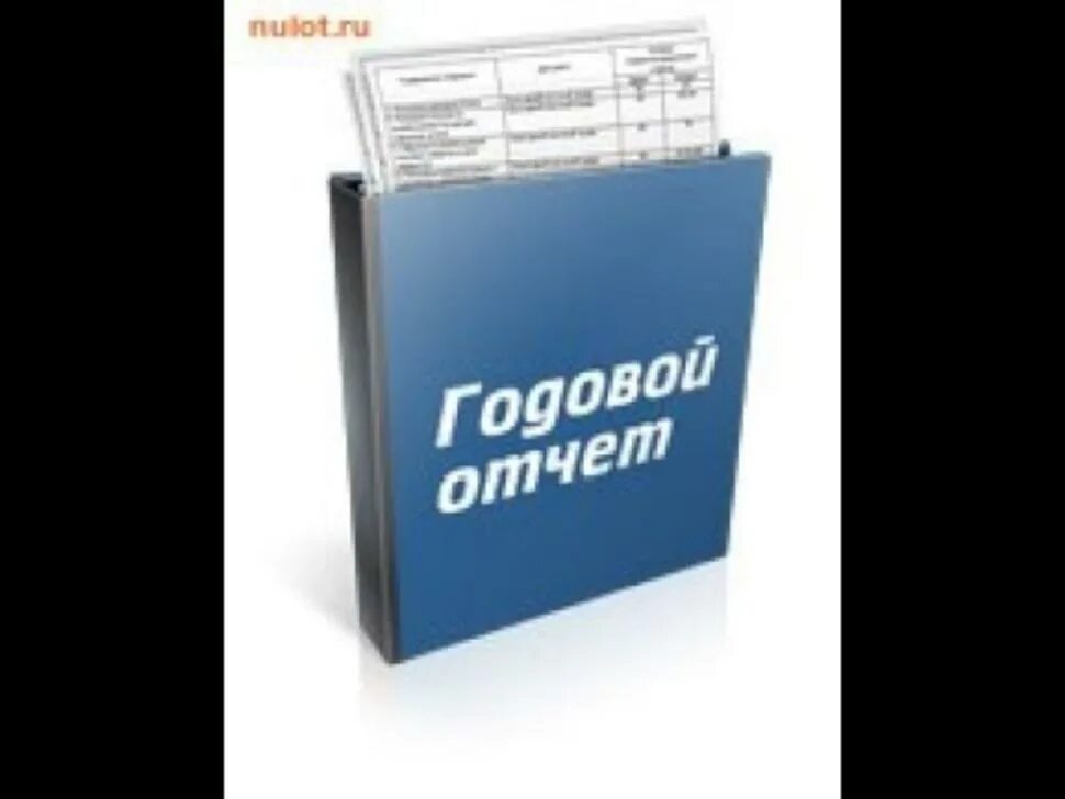 Отчет картинка. Годовой отчет. Годовой отчет картинки. Годовая отчетность.