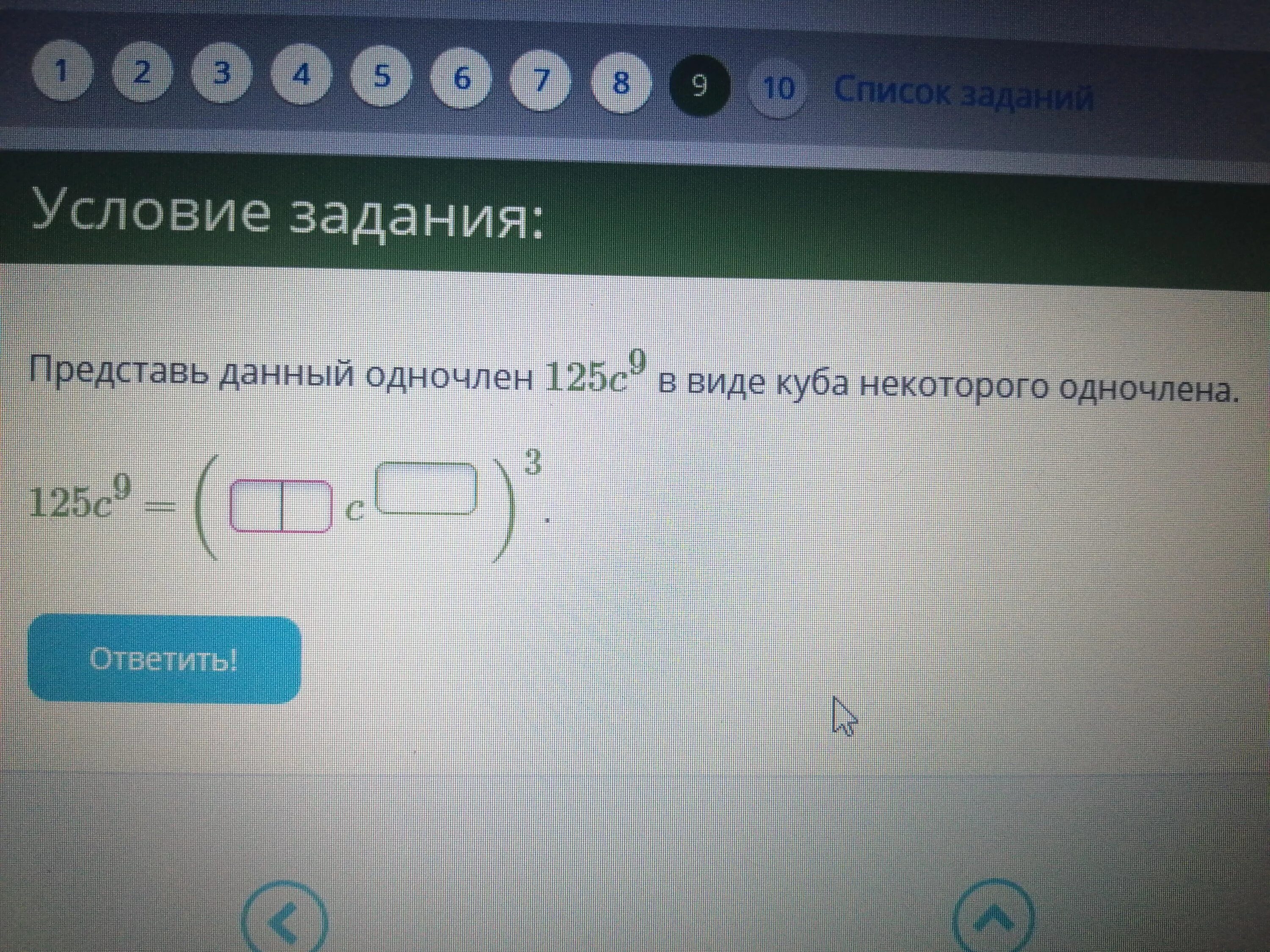 Запишите одночлен в квадрате другого одночлена. Представь в виде куба одночлена. представьте данный одночлен в виде куба некоторого одночлена. одночлен в виде куба. как представить одночлен в виде куба некоторого одночлена.
