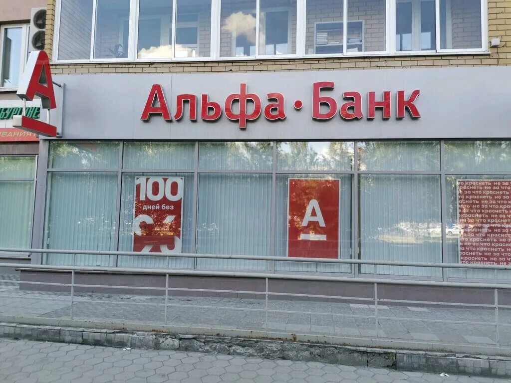 альфа банк братск. альфа банк ставрополь. кирова 14 альфа банк. альфа банк москва. альфа-банк, отделения.
