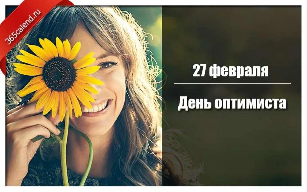 день оптимиста 27 февраля. открытка с днем оптимис. день оптимиста 27 февраля. картинки всемирный день оптимизма. день оптимиста 27 февраля.