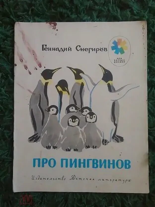 Снегирев про пингвинов сколько страниц. Снегирев про пингвинов читать. Г Снегирев про пингвинов занятие в старшей группе. Про пингвинов снегирев занятие в старшей группе