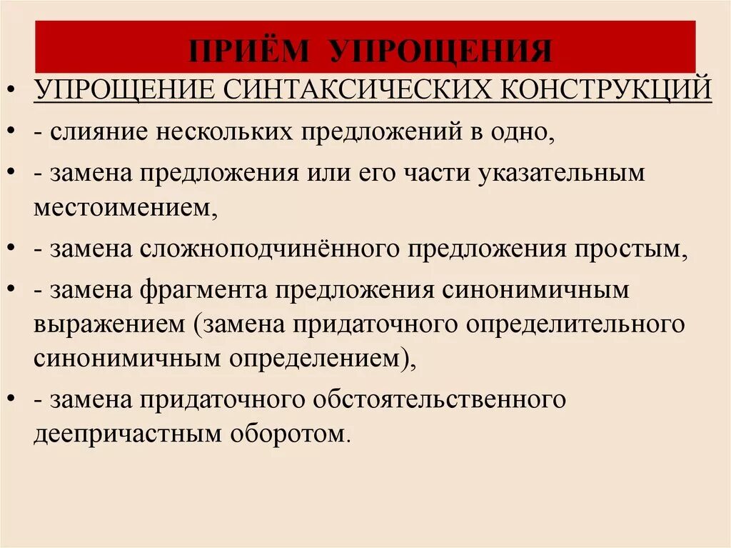 Упрощенные приемы приема в рф. Приема упрощения. Упрощение синтаксических конструкций. Прием упрощения примеры. Приёмы упрощения предложений.