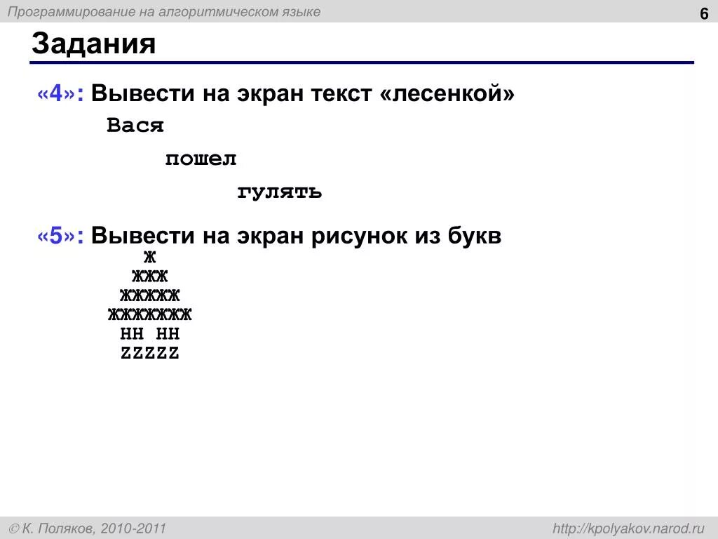 Вывести на экран текст лесенкой. Вывести на экран рисунок из букв ж. Программирование вывести на экран рисунок из букв. Информатика вывести на экран рисунок из букв.