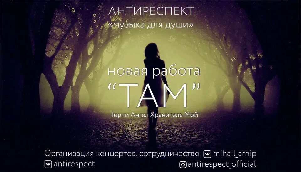 Кто поет песню там там никто. Антиреспект там там там. Антиреспект. Песня там там антиреспект. Музыка антиреспект там.