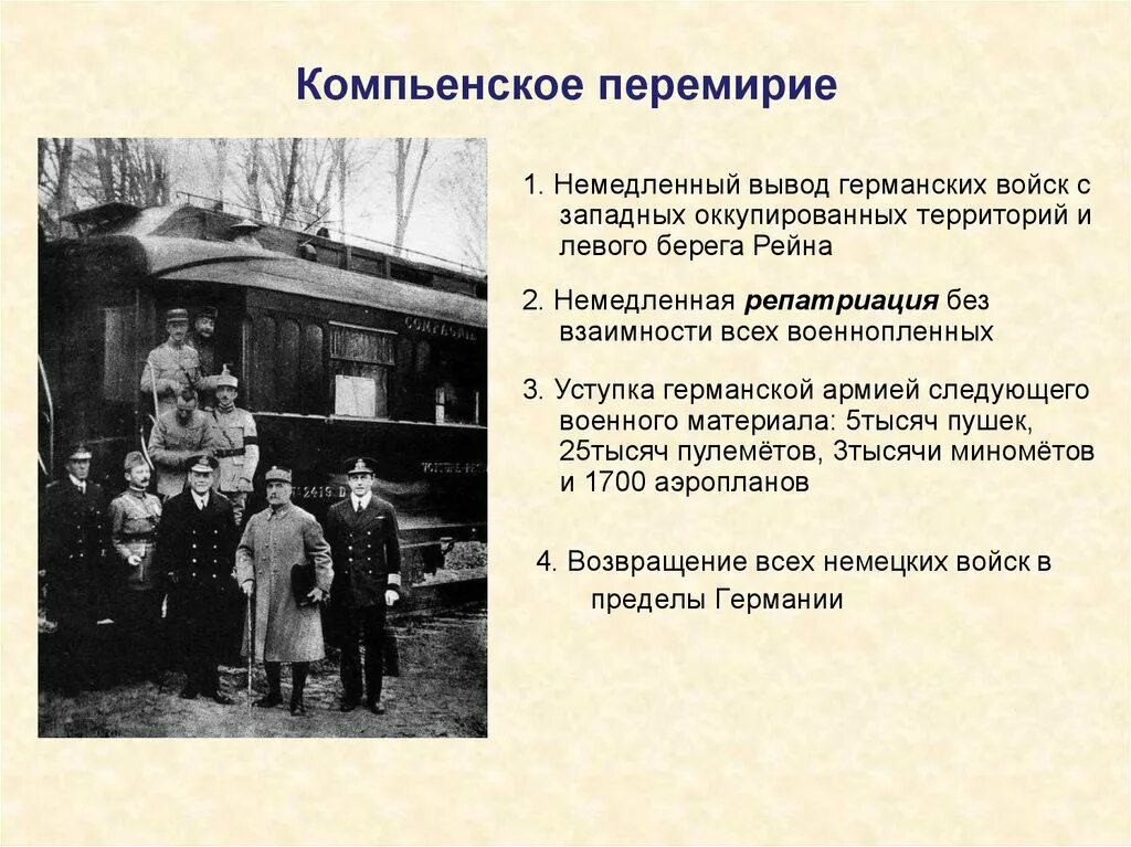 Подписание перемирия дата