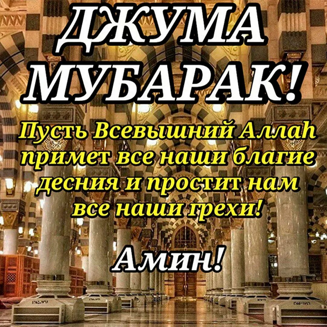 Пусть всевышний примет ваши благие деяния. Джума мубарак. Поздравление с благословенной пятницей. Поздравление с пятницей мусульман. Мусульманские поздравления с пятницей.