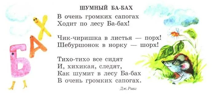 Ба бах. Стихотворение Ривза шумный ба-Бах. Дж Ривза шумный ба Бах стихотворение текст. Чтение стихотворения Дж. Ривза «шумный ба-Бах». Чтение стихотворения шумный ба Бах.