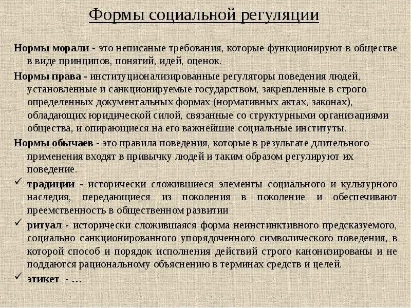 Общество установив нормы поведения. Формы социальной регуляции. Формы социальной регуляции человеческой деятельности. Формы социальной регуляции человеческой деятельности право. Формы социальной регуляции медицинской деятельности.