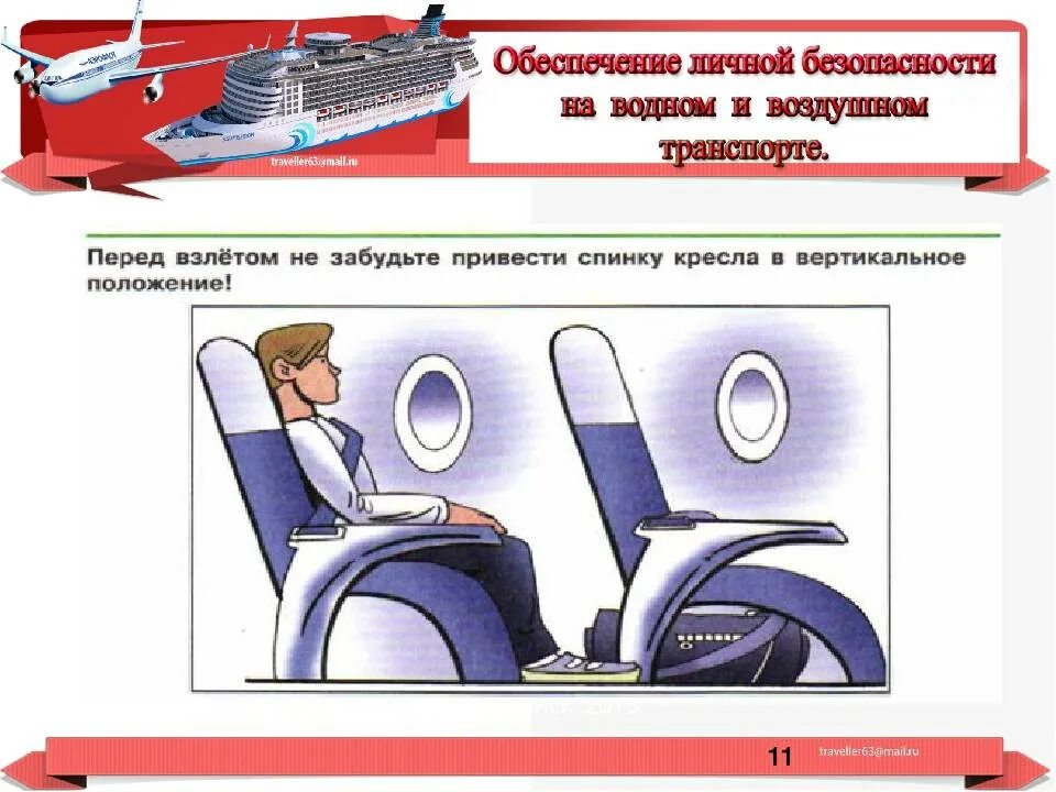 Плакат безопасности в самолете. Безопасность на корабле и в самолете. Соблюдение правил безопасности в самолете. Плакат по безопасности на корабле.