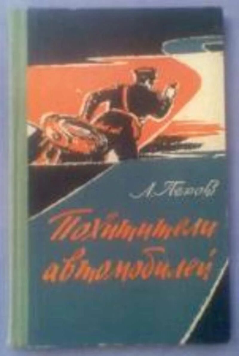 Похитители краткое содержание. Похитители книг машина. л перов похитители автомобилей. похитители автомобилей обложка. василенко золотая жила [записки следователя].