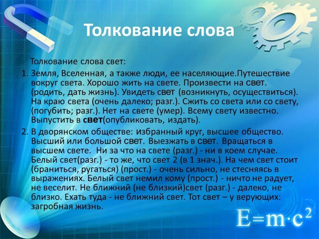 Слово свет пословицы. Значение слова свет. Толкование слова свет. Вселенная толкование слова. Пословицы и поговорки о свете.