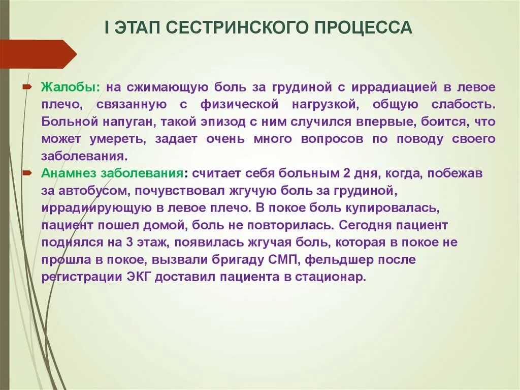 Болезненная задача. Сестринский процесс при боли за грудиной. Сестринский процесс при иррадиирующих болей. Сестринский процесс при боли в грудной клетке. Жалобы при болях за грудиной.