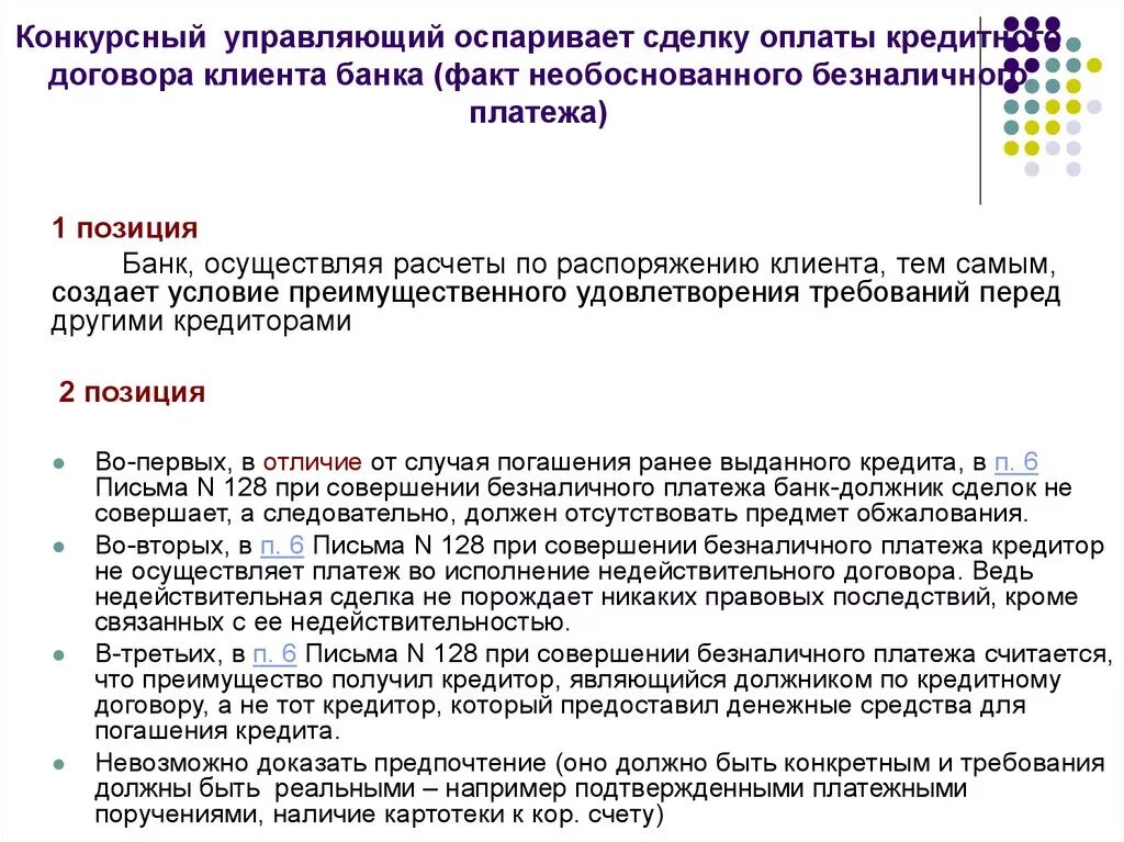 Конкурсный управляющий оспаривает сделку. Ликвидация кредитной организации. Конкурсный управляющий договор. Договор в лице конкурсного управляющего. Прекращения полномочий конкурсного управляющего