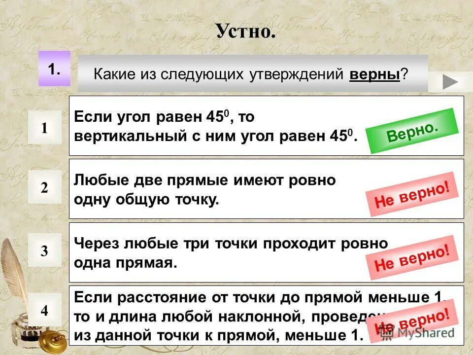 Какие из следующих утверждений верны. Если угол равен 45 то вертикальный. Какой из утверждений верно. Любые три прямые имеют не менее одной общей точки.