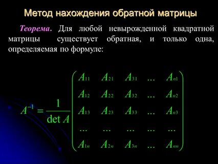 Обратная матрица методом преобразований