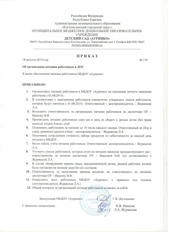 Приказ об охране школы. Приказ об организации питания в детском саду. Приказ об организации питания детей. Приказ об организации питания в ДОУ. Приказ об организации питания в столовой организации.