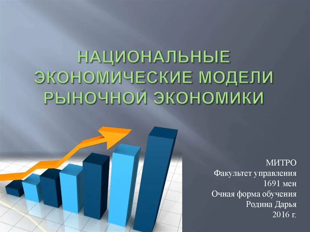 Основы модели рынка. Национальные модели экономики. Национальная экономика презентация. Модели рыночной экономики. Национальные модели рыночной экономики.