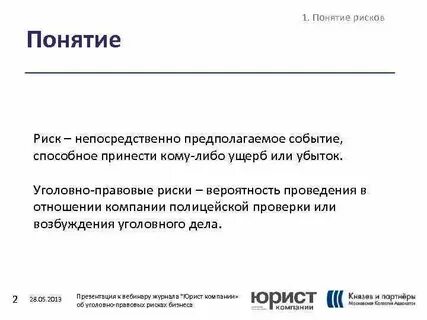 Уголовные риски